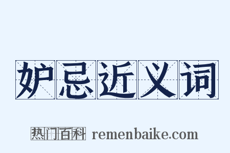 妒忌近义词是什么意思的图片